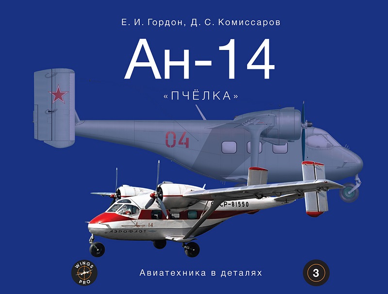 PLG-034 Ан-14. Серия `Авиатехника в деталях`. Выпуск №3 (Авторы - Ефим Гордон, Дмитрий Комиссаров. Издательство `Полигон-Пресс`, 2024, твердый переплет, большой альбомный формат, фотографии, чертежи) PLG-034 Ан-14. Серия `Авиатехника в деталях`. Выпуск №3 (Авторы - Ефим Гордон, Дмитрий Комиссаров. Издательство `Полигон-Пресс`, 2024, твердый переплет, большой альбомный формат, фотографии, чертежи)