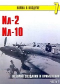 TRN-007 Ил-2 и Ил-10. История создания и применения. Часть 1. Серия `Война в воздухе` №7  *** SALE !! *** РАСПРОДАЖА !!