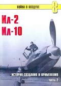 TRN-008 Ил-2 и Ил-10. История создания и применения. Часть 2. Серия `Война в воздухе` №8