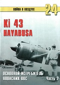 TRN-024 Ki-43 Hayabusa. Основной истребитель японских ВВС. Часть 2. Серия `Война в воздухе` №24
