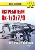 TRN-032 Истребители Як-1, Як-3, Як-7, Як-9 во Второй мировой войне. Часть 1. Серия «Война в воздухе» №32