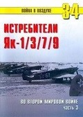 TRN-034 Истребители Як-1, Як-3, Як-7, Як-9 во Второй мировой войне. Часть 3. Серия «Война в воздухе» №34