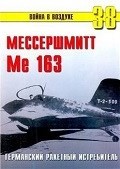 TRN-038 Мессершмитт Me-163. Германский ракетный истребитель. Серия «Война в воздухе» №38