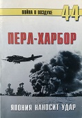 TRN-044 Перл-Харбор. Япония наносит удар. Серия «Война в воздухе» №44