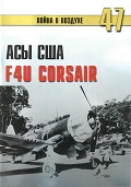 TRN-047 Асы США. Пилоты F4U Corsair. Серия «Война в воздухе» №47