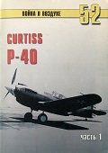 TRN-052 Curtiss P-40 Часть 1. Серия «Война в воздухе» №52