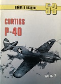 TRN-053 Curtiss P-40 Часть 2. Серия «Война в воздухе» №53