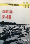 TRN-055 Curtiss P-40 часть 4. Серия «Война в воздухе» №55