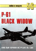 TRN-056 Nortrop P-61 BLack Widow. Тяжелый ночной истребитель США. Серия «Война в воздухе» №56