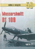 TRN-059 Messerschmitt Bf-109 (Мессершмитт Bf 109). Часть 2. Серия «Война в воздухе» №59