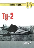 TRN-067 Туполев Ту-2. Часть 2. Серия `Война в воздухе` №67