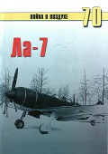 TRN-070 Ла-7. Серия «Война в воздухе» №70
