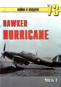 TRN-073 Hawker Hurricane («Харрикейн»). Часть 1. Серия «Война в воздухе» №73