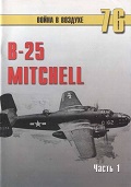 TRN-076 B-25 Mitchell. Часть 1. Серия `Война в воздухе` №76