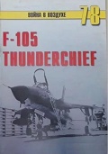 TRN-078 F-105 Thunderchief . Серия `Война в воздухе` №78 (Автор - Михаил Никольский)