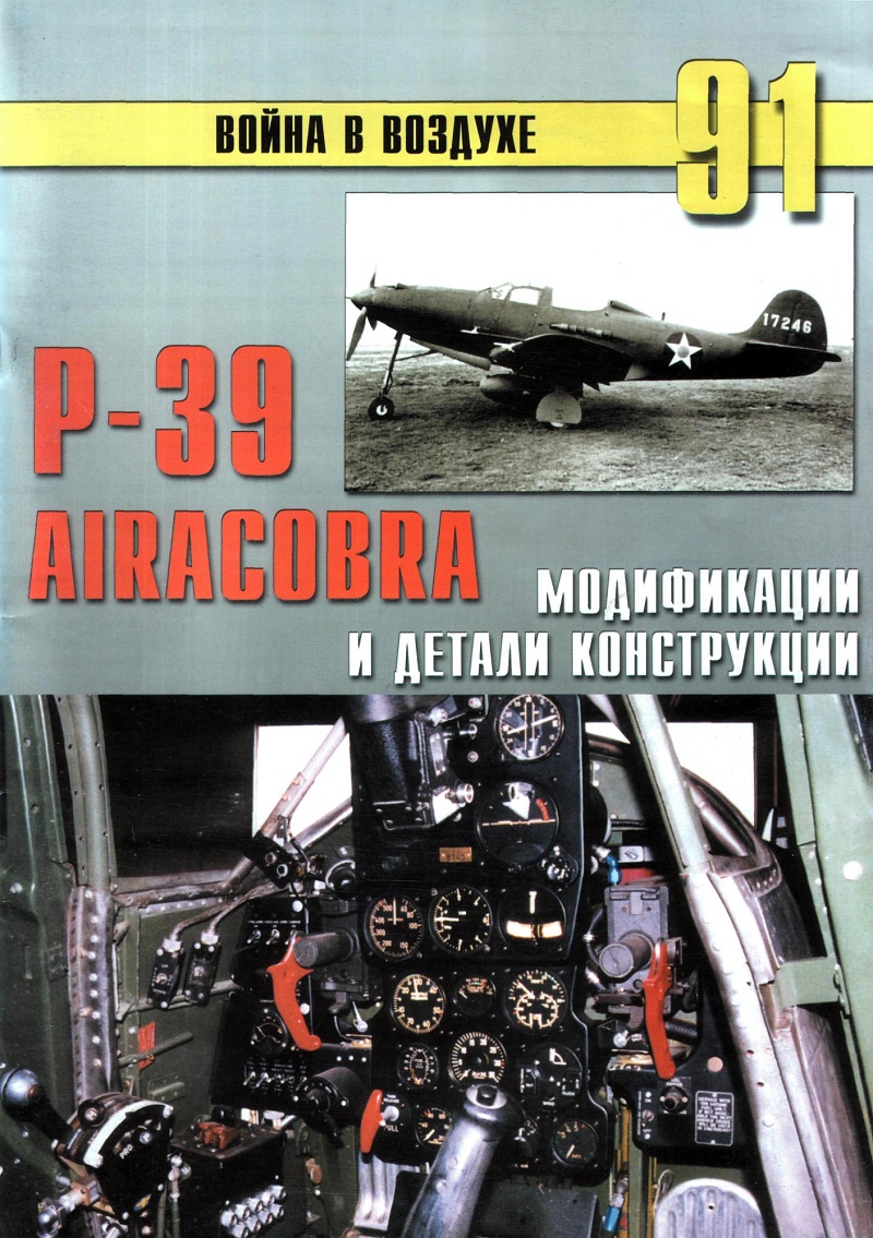 TRN-091 P-39 Airacobra. Модификации и детали конструкции. Серия `Война в воздухе` №91