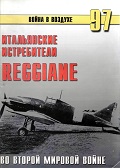 TRN-097 Итальянские истребители Reggiane во Второй Мировой войне. Серия «Война в воздухе» №97