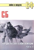 TRN-146 Туполев СБ. Гордость советской авиации. Часть 1. Серия `Война в воздухе` №64