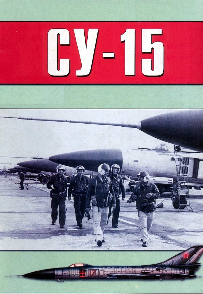 OTH-052 Сухой Су-15. Советский истребитель-перехватчик. Военно-техническая серия №92 (детальные фотографии, техническое описание, подробные чертежи)