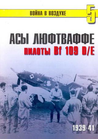 TRN-005 Асы Люфтваффе. Пилоты Bf-109D / Bf-109E 1939-1941. Серия `Война в воздухе` №5