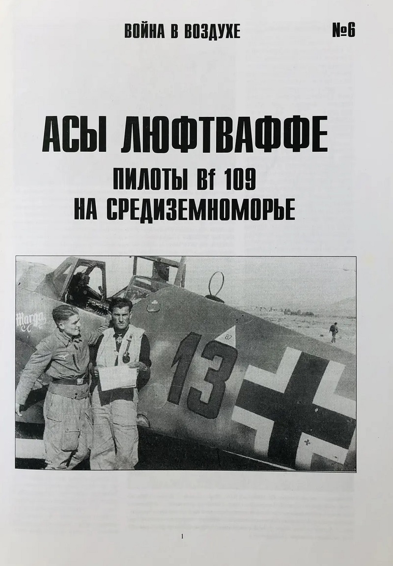 TRN-006 Асы Люфтваффе. Пилоты Bf-109 на Средиземноморье. Серия «Война в воздухе» №6