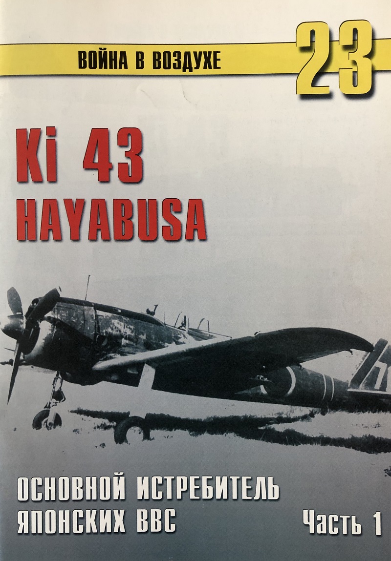 TRN-023 Ki-43 Hayabusa. Основной истребитель японских ВВС. Часть 1. Серия «Война в воздухе» №23
