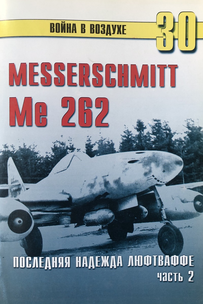 TRN-030 Messerschmitt Me-262. Последняя надежда Люфтваффе. Часть 2. Серия «Война в воздухе» №30