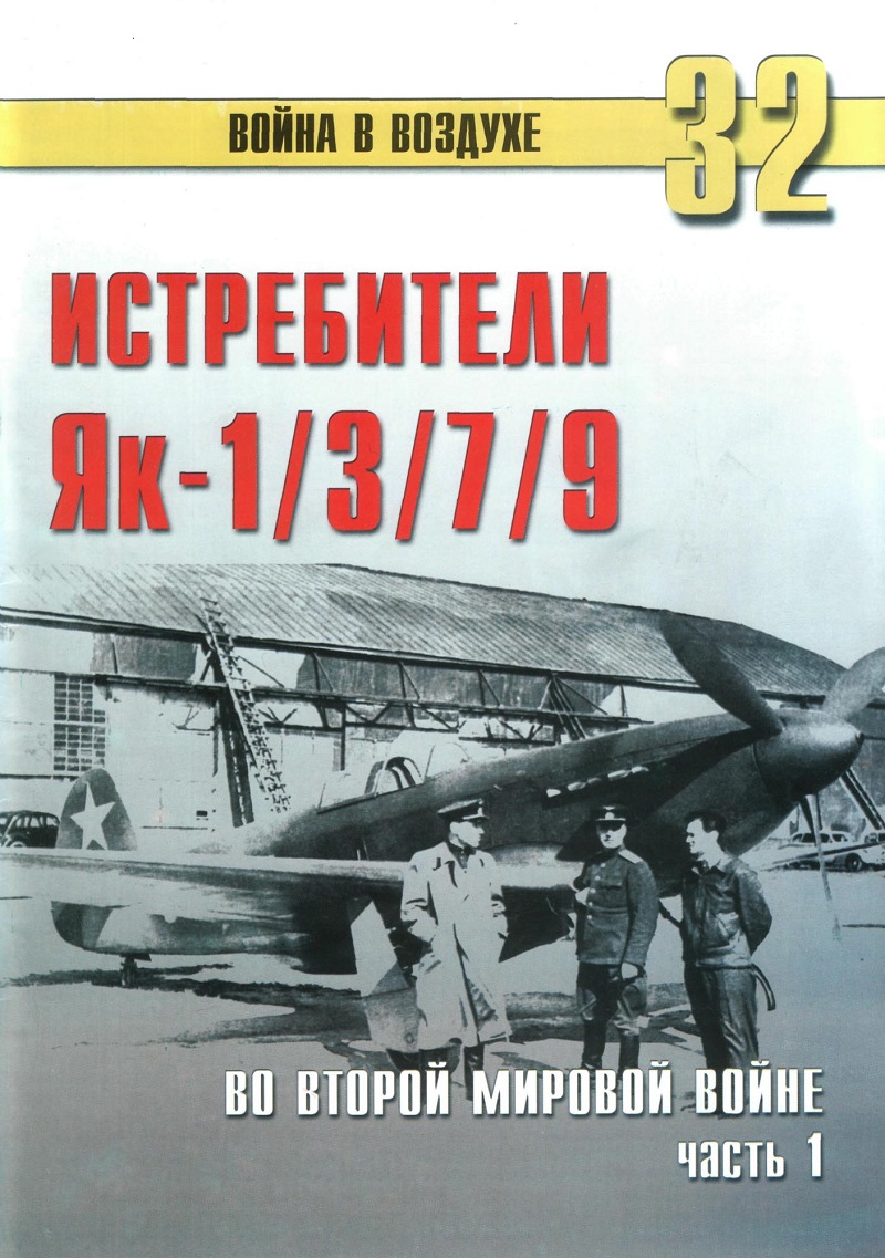 TRN-032 Истребители Як-1, Як-3, Як-7, Як-9 во Второй мировой войне. Часть 1. Серия «Война в воздухе» №32