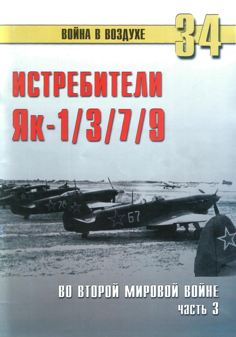 TRN-034 Истребители Як-1, Як-3, Як-7, Як-9 во Второй мировой войне. Часть 3. Серия «Война в воздухе» №34 TRN-034 Истребители Як-1, Як-3, Як-7, Як-9 во Второй мировой войне. Часть 3. Серия «Война в воздухе» №34