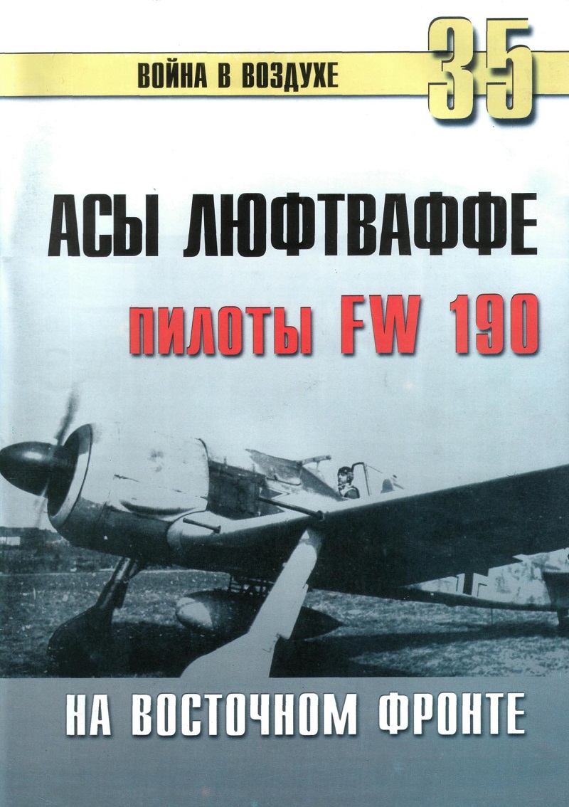 TRN-035 Асы Люфтваффе. Пилоты FW-190 на Восточном фронте. Серия «Война в воздухе» №35 TRN-035 Асы Люфтваффе. Пилоты FW-190 на Восточном фронте. Серия «Война в воздухе» №35