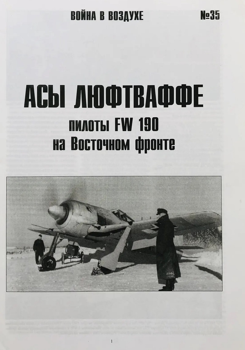 TRN-035 Асы Люфтваффе. Пилоты FW-190 на Восточном фронте. Серия «Война в воздухе» №35