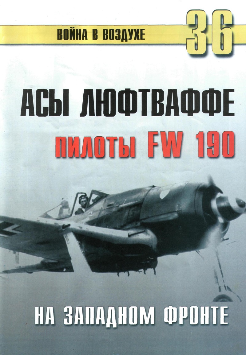 TRN-036 Асы Люфтваффе. Пилоты FW-190 на Западном фронте. Серия «Война в воздухе» №36