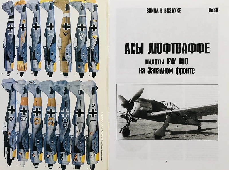 TRN-036 Асы Люфтваффе. Пилоты FW-190 на Западном фронте. Серия «Война в воздухе» №36