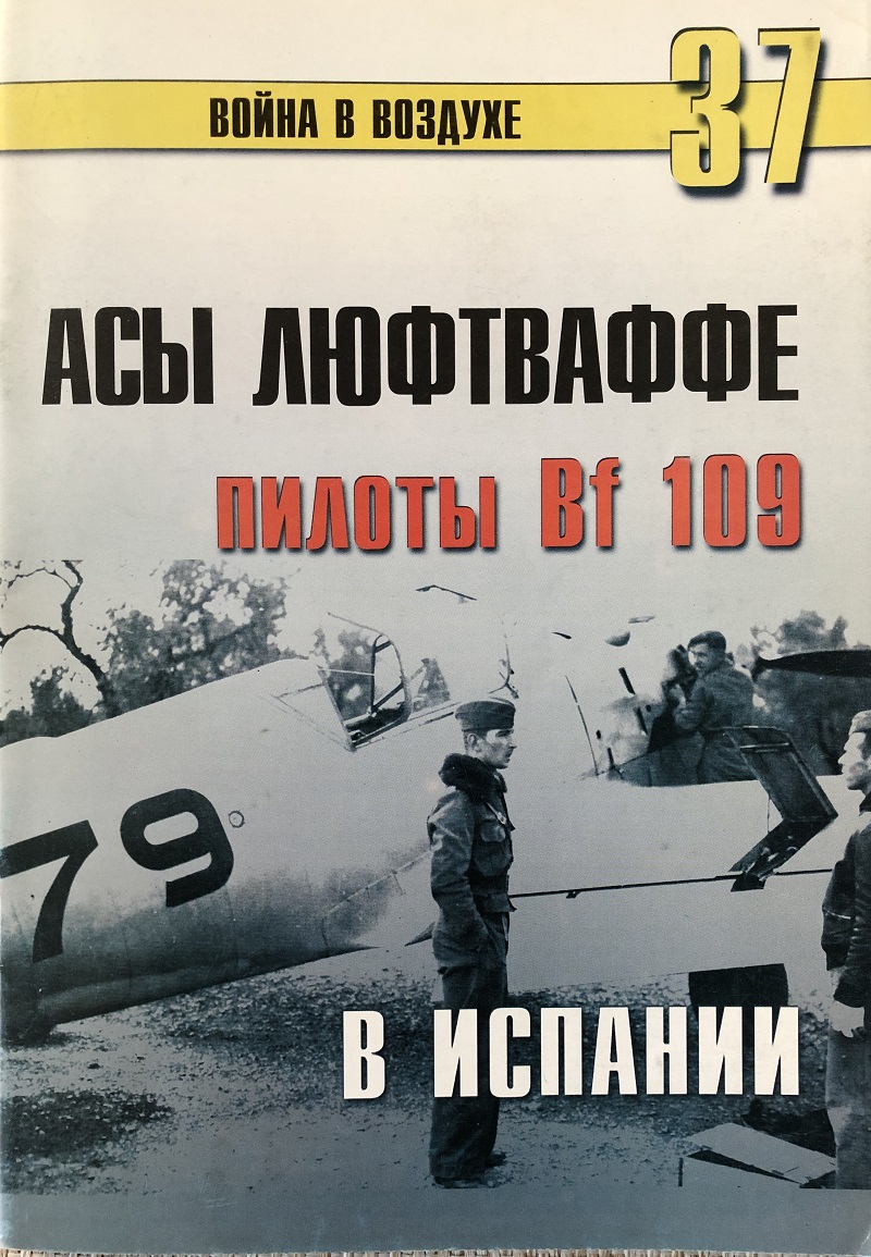 TRN-037 Асы Люфтваффе. Пилоты Bf-109 в Испании. Серия «Война в воздухе» №37