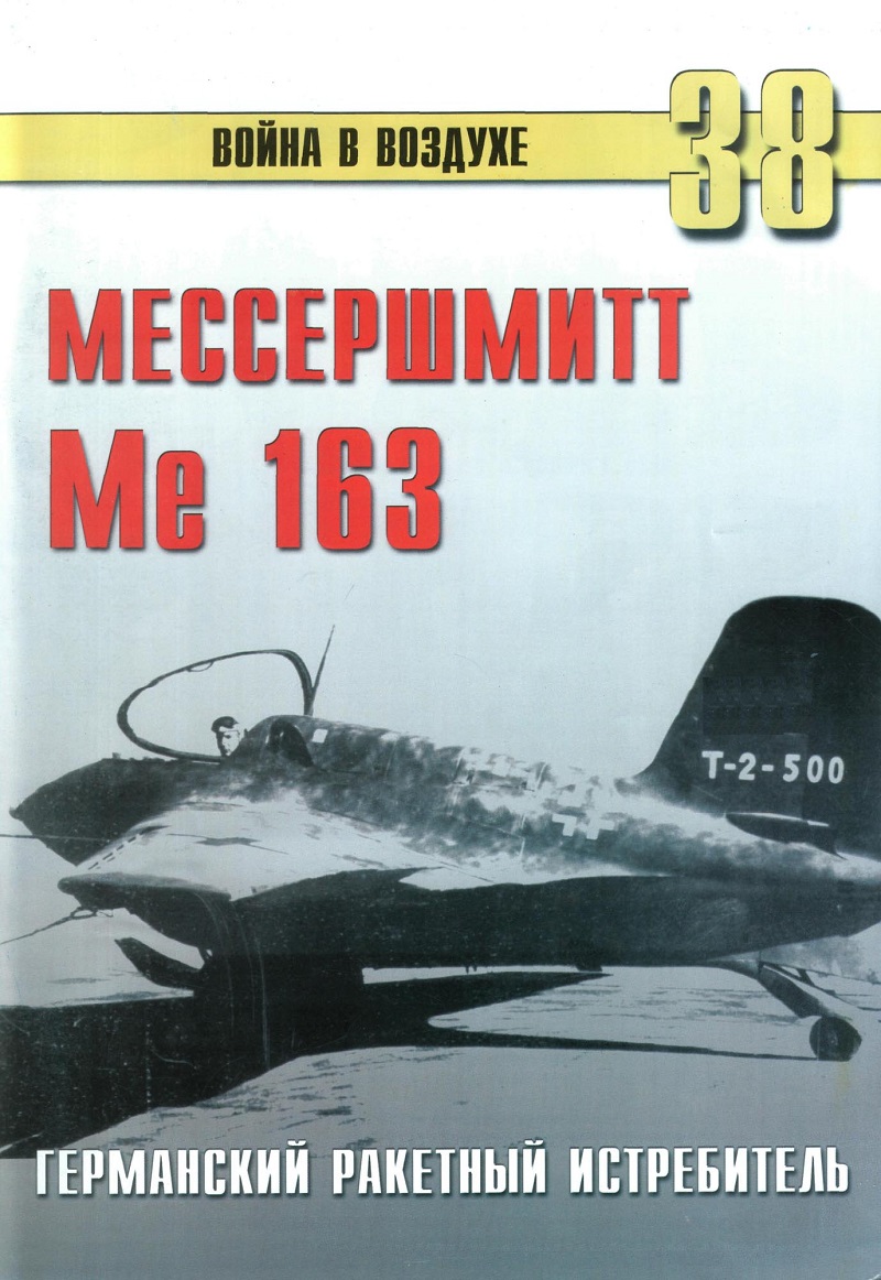 TRN-038 Мессершмитт Me-163. Германский ракетный истребитель. Серия «Война в воздухе» №38