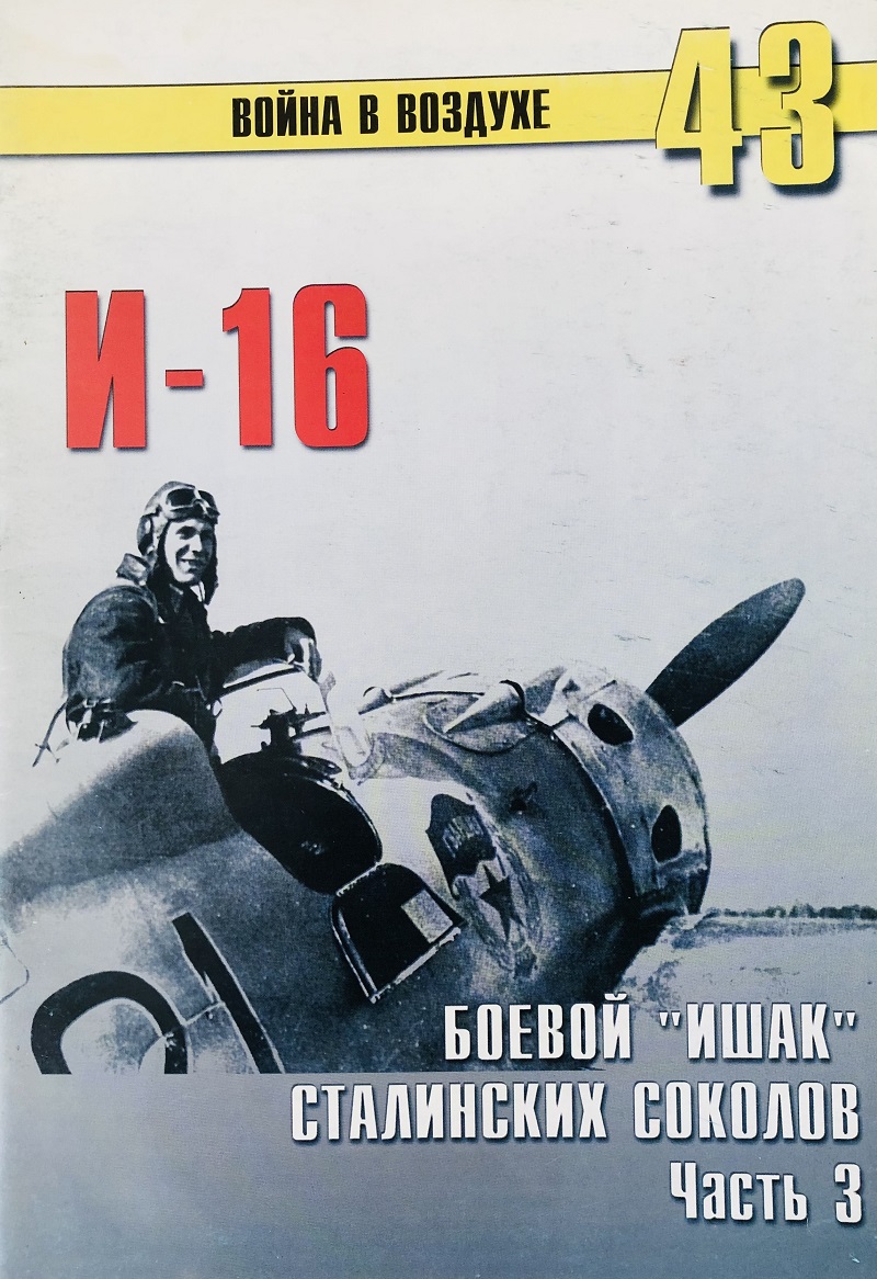 TRN-043 И-16. Боевой «ишак» сталинских соколов. Часть 3. Серия «Война в воздухе» №43 (Великая Отечественная война)