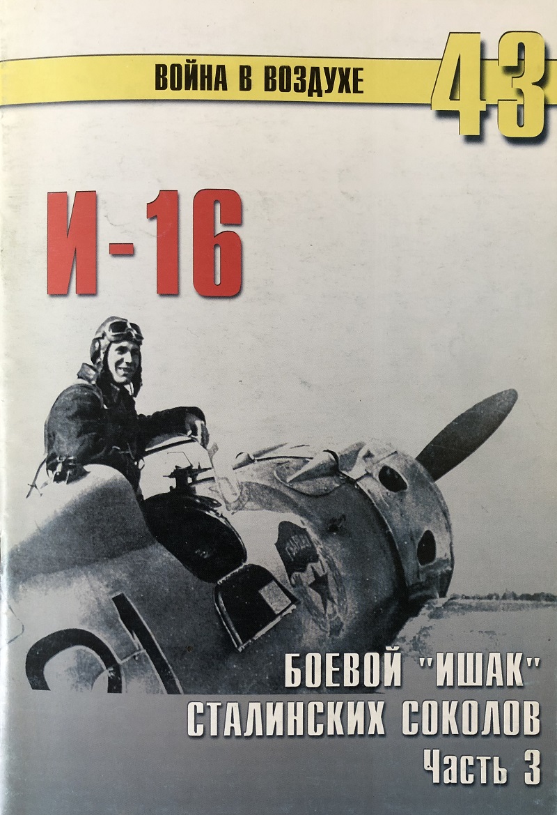 TRN-043 И-16. Боевой «ишак» сталинских соколов. Часть 3. Серия «Война в воздухе» №43 (Великая Отечественная война)