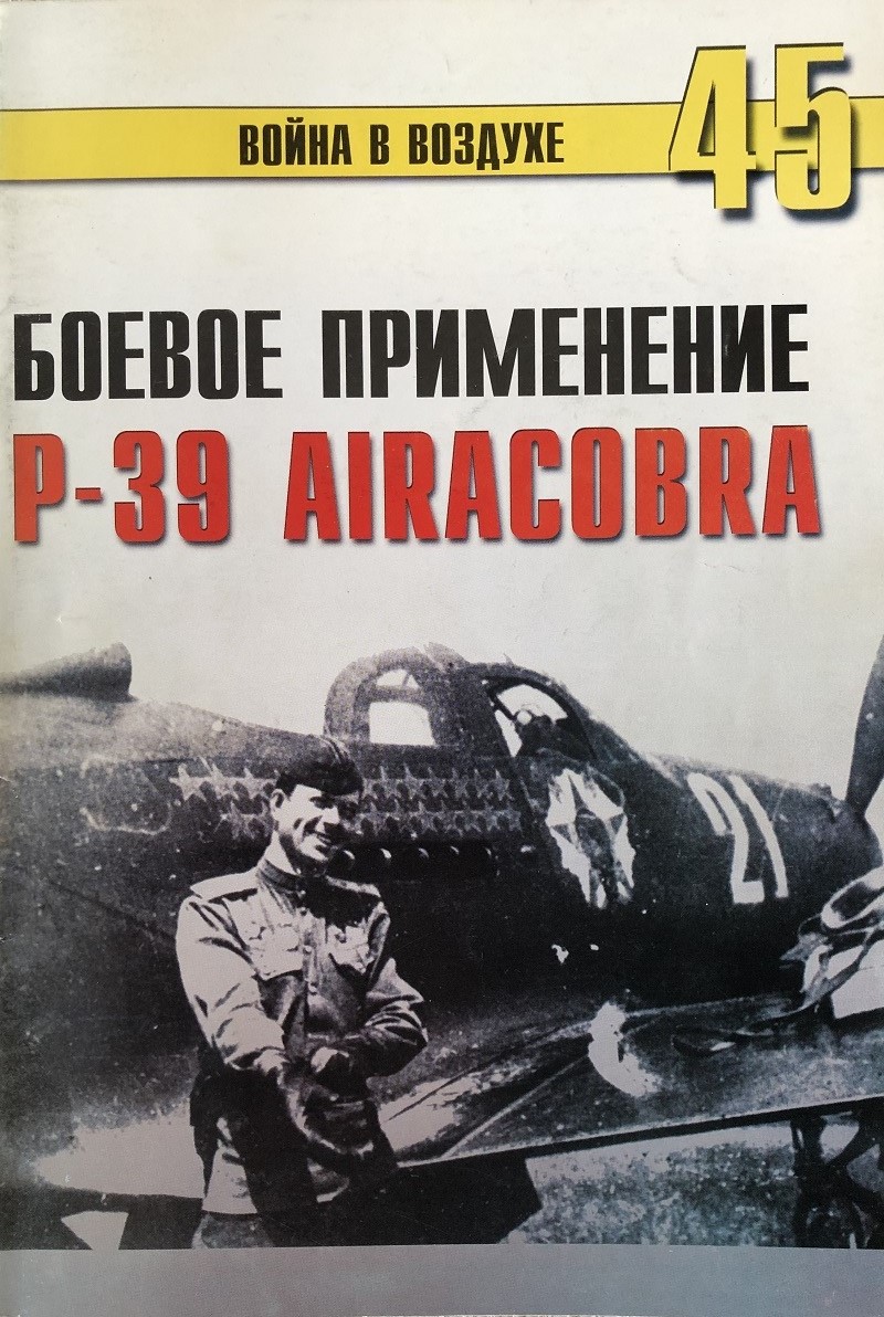 TRN-045 P-39 Airacobra. Боевое применение. Серия «Война в воздухе» №45 TRN-045 P-39 Airacobra. Боевое применение. Серия «Война в воздухе» №45