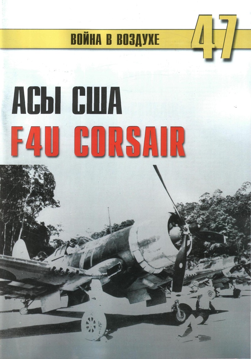 TRN-047 Асы США. Пилоты F4U Corsair. Серия «Война в воздухе» №47