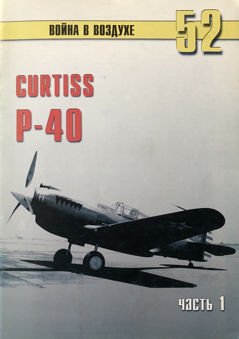 TRN-052 Curtiss P-40 Часть 1. Серия «Война в воздухе» №52