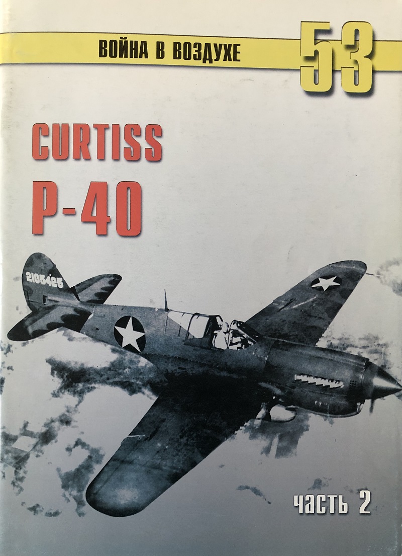 TRN-053 Curtiss P-40 Часть 2. Серия «Война в воздухе» №53