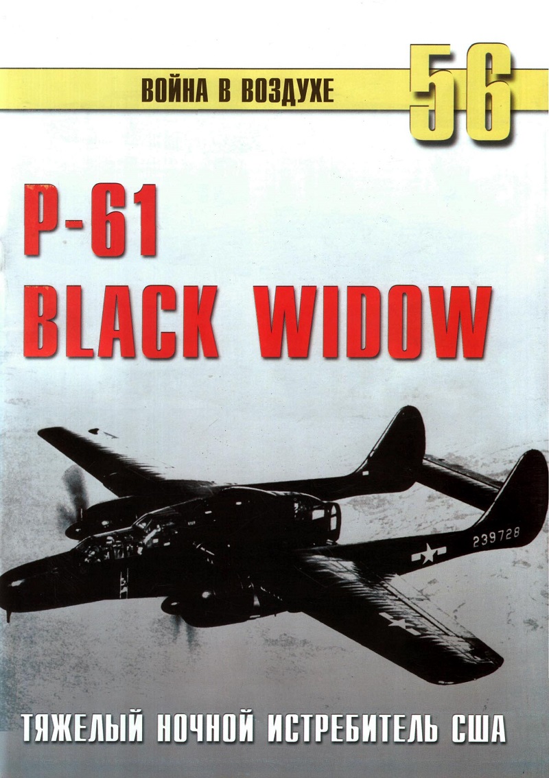 TRN-056 Nortrop P-61 BLack Widow. Тяжелый ночной истребитель США. Серия «Война в воздухе» №56 TRN-056 Nortrop P-61 BLack Widow. Тяжелый ночной истребитель США. Серия «Война в воздухе» №56