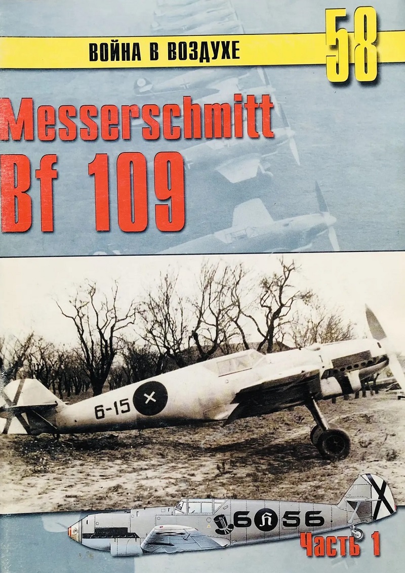 TRN-058 Messerschmitt Bf-109 (Мессершмитт Bf 109). Часть 1. Серия «Война в воздухе» №58
