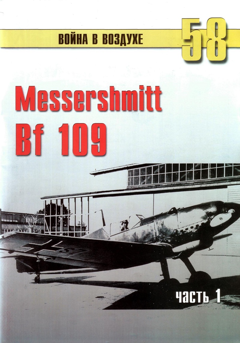 TRN-058 Messerschmitt Bf-109 (Мессершмитт Bf 109). Часть 1. Серия «Война в воздухе» №58