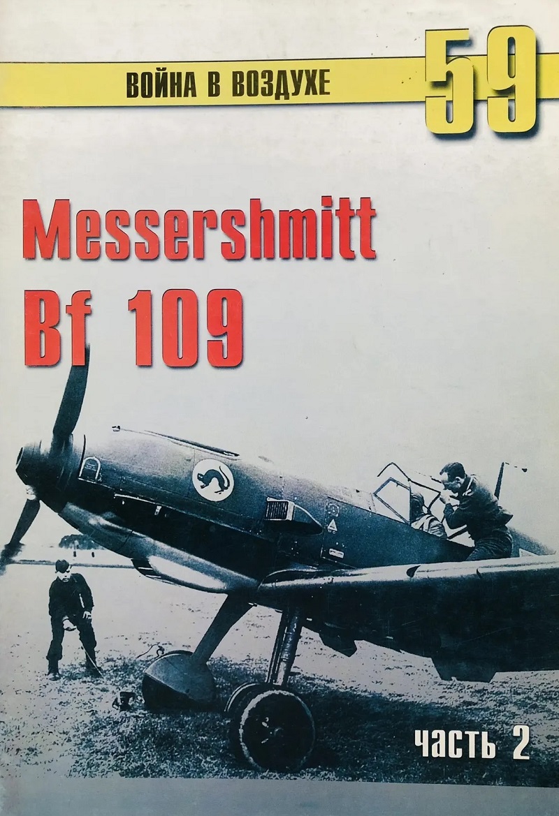 TRN-059 Messerschmitt Bf-109 (Мессершмитт Bf 109). Часть 2. Серия «Война в воздухе» №59