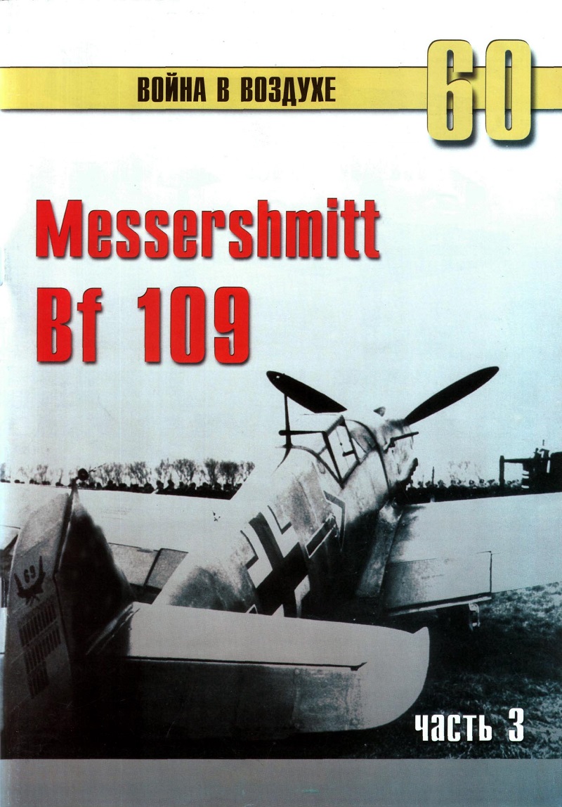 TRN-060 Messerschmitt Bf-109 (Мессершмитт Bf 109). Часть 3. Серия «Война в воздухе» №60