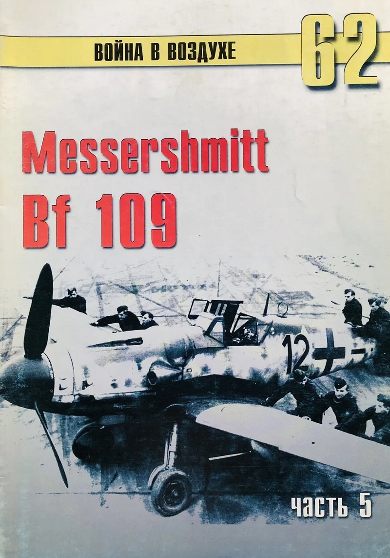 TRN-062 Messerschmitt Bf-109 (Мессершмитт Bf 109). Часть 5. Серия «Война в воздухе» №62 TRN-062 Messerschmitt Bf-109 (Мессершмитт Bf 109). Часть 5. Серия «Война в воздухе» №62