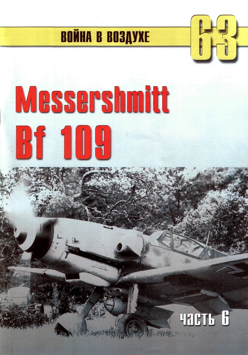 TRN-063 Messerschmitt Bf-109 (Мессершмитт Bf 109). Часть 6. Серия «Война в воздухе» №63