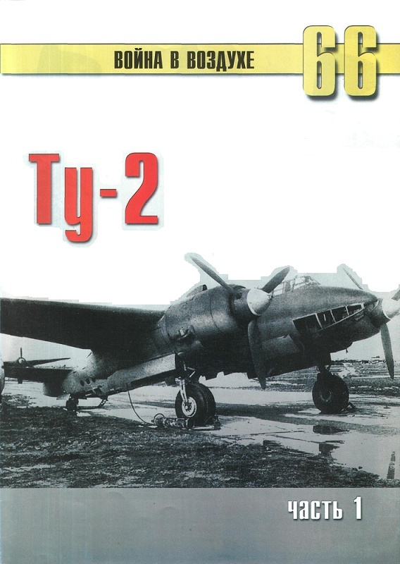 TRN-066 Туполев Ту-2. Часть 1. Серия «Война в воздухе» №66