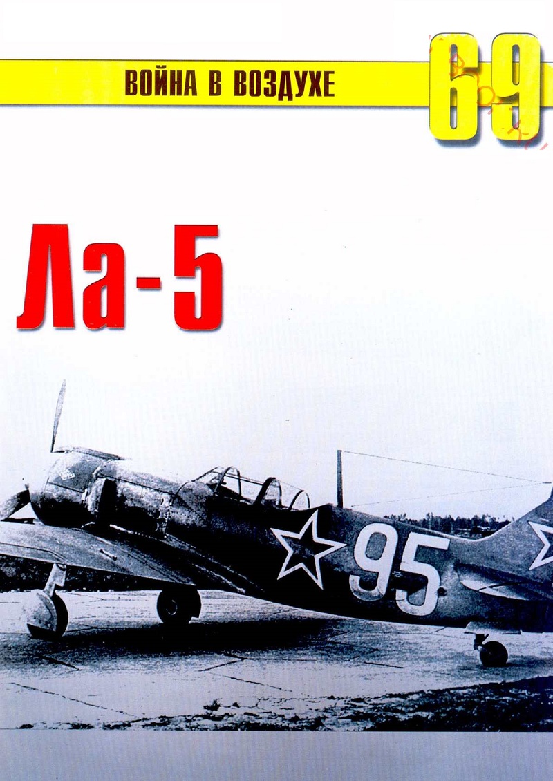 TRN-069 Лавочкин Ла-5. Серия `Война в воздухе` №69